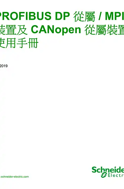 schneider施耐德PROFIBUS DP 從屬 _ MPI 裝置及 CANopen 從屬裝置 _ 使用手冊